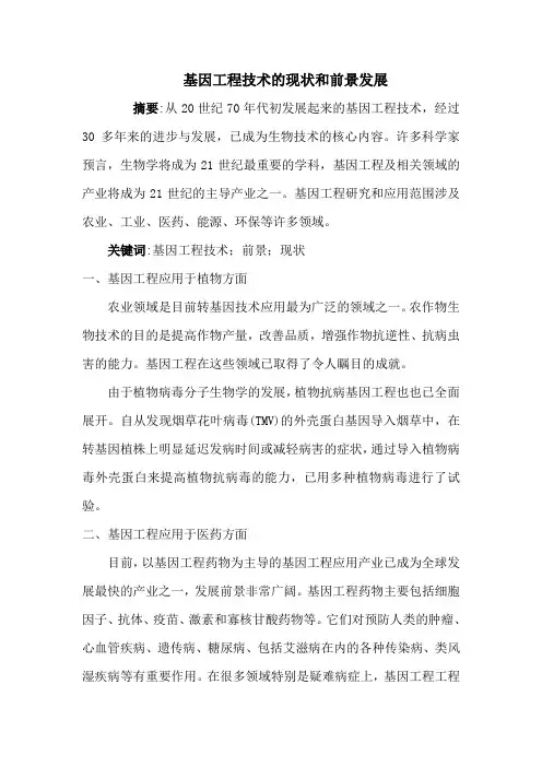 基因工程技术的现状和前景发展论文