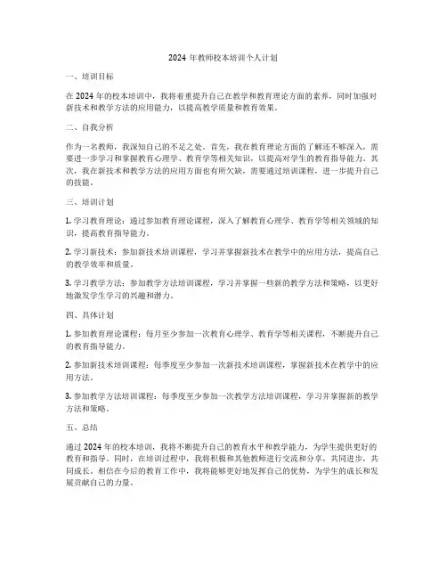 2024年教师校本培训个人计划