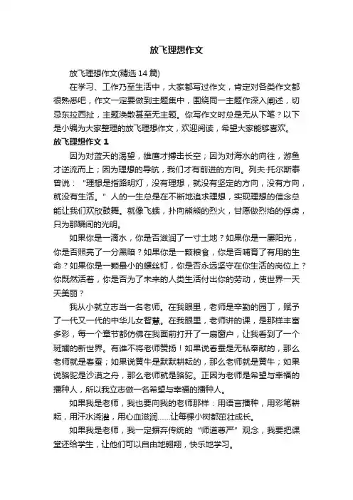 放飞理想作文(精选14篇)