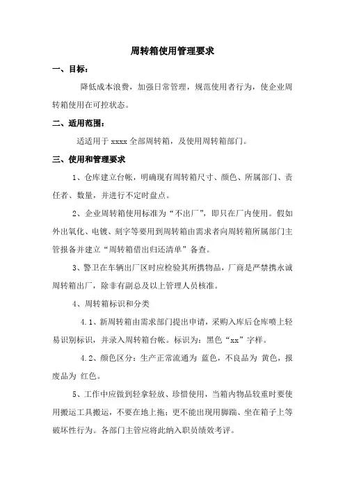 周转箱使用管理规定