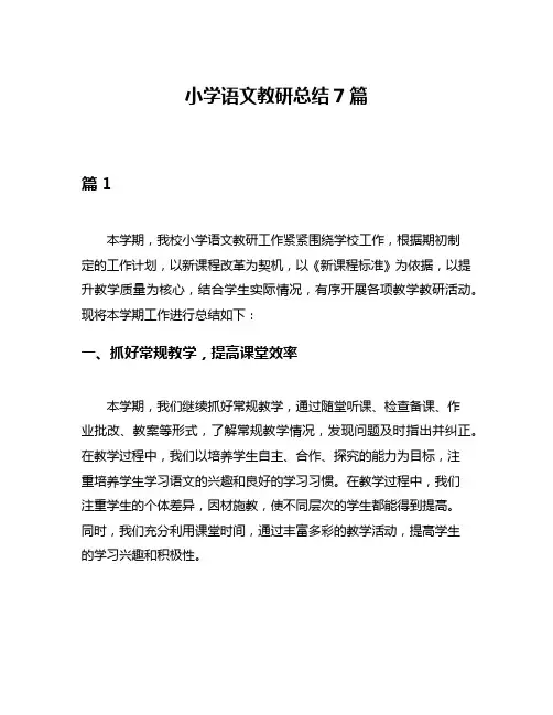 小学语文教研总结7篇