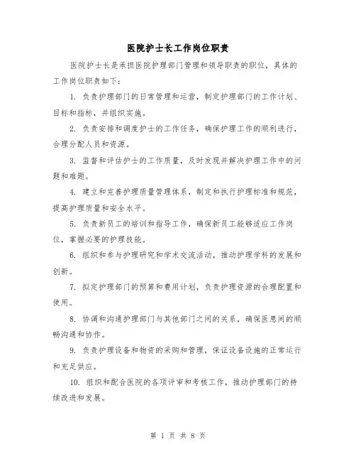 医院护士长工作岗位职责(三篇)