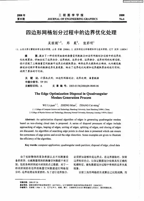 四边形网格划分过程中的边界优化处理