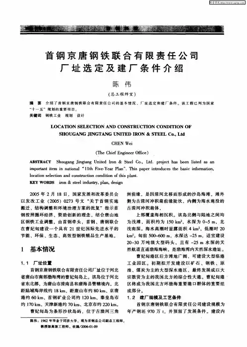 首钢京唐钢铁联合有限责任公司厂址选定及建厂条件介绍