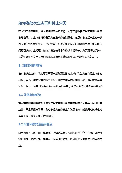 如何避免次生灾害和衍生灾害