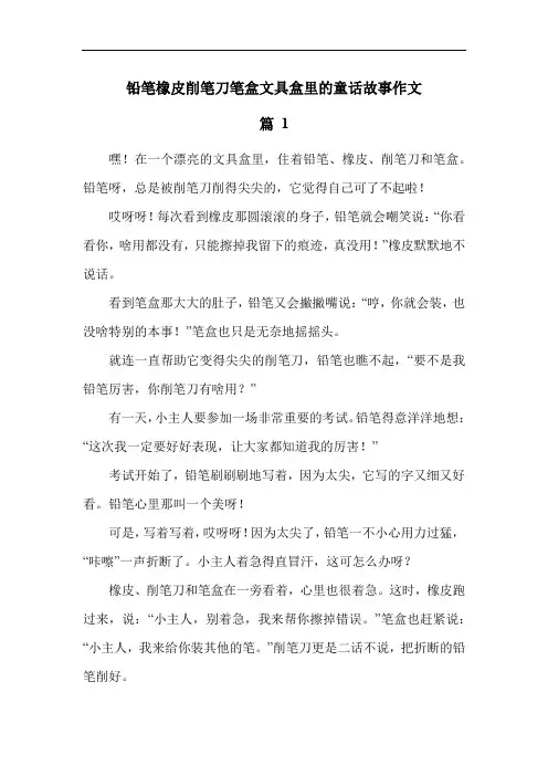 铅笔橡皮削笔刀笔盒文具盒里的童话故事作文