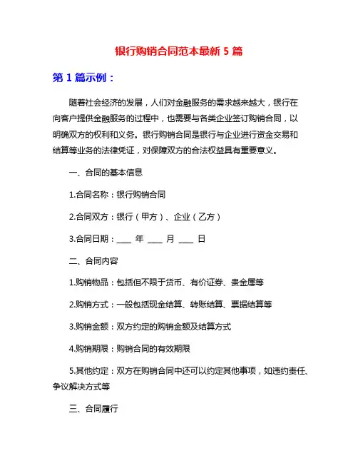 银行购销合同范本最新5篇