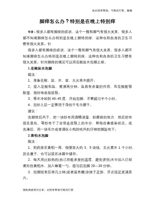 脚痒怎么办？特别是在晚上特别痒