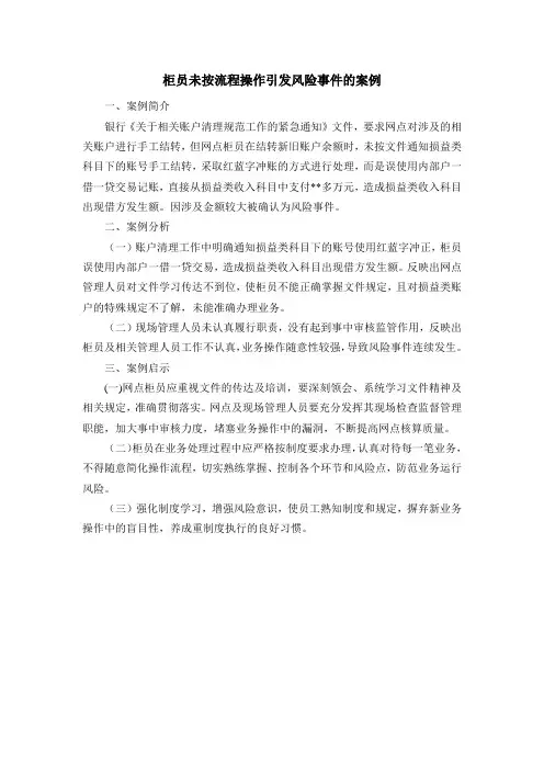 柜员未按流程操作引发风险事件的案例