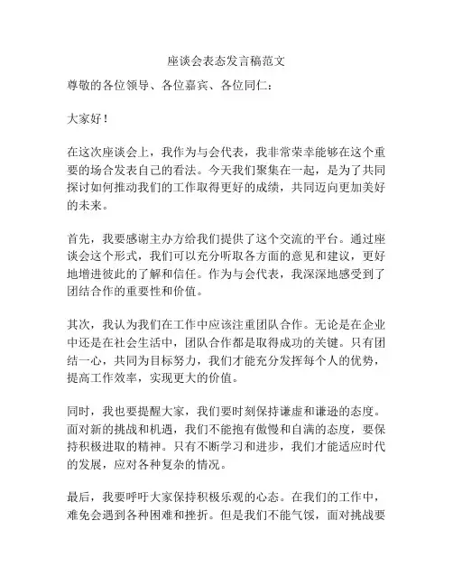座谈会表态发言稿范文