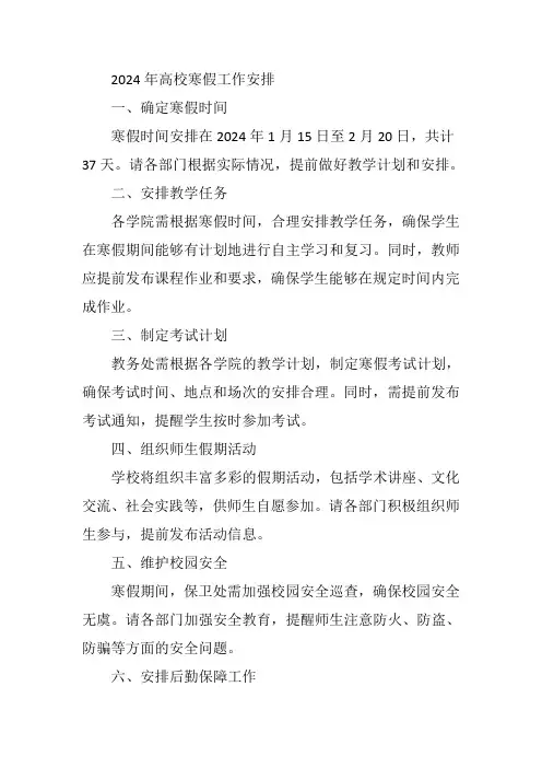 24年高校寒假工作安排