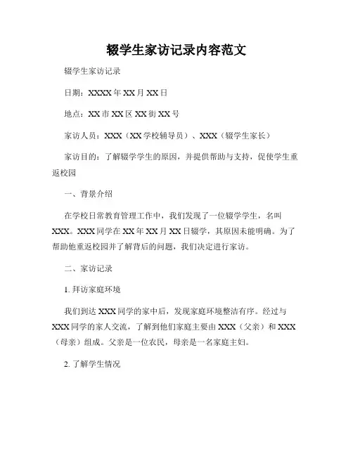 辍学生家访记录内容范文