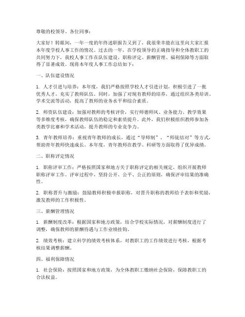 学校人事年终述职报告