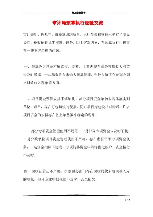 审计局预算执行经验交流