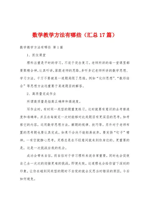 数学教学方法有哪些(汇总17篇)