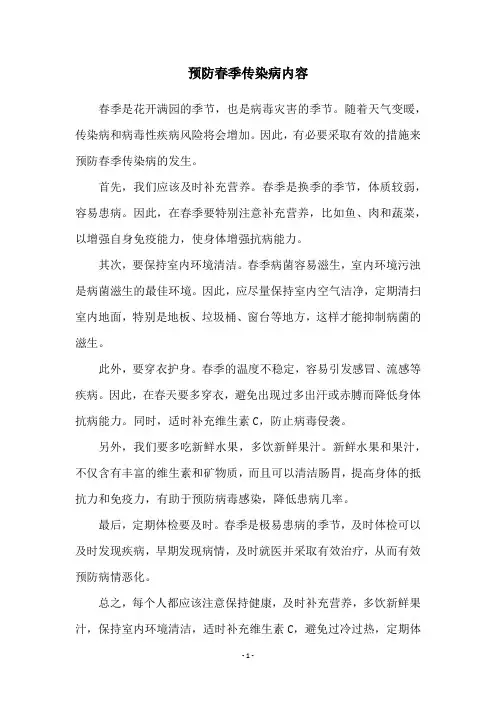 预防春季传染病内容