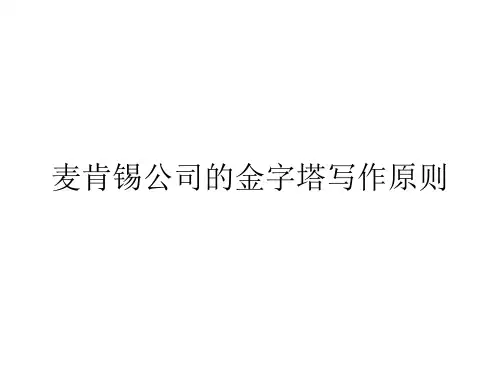 麦肯锡公司的金字塔写作原则090729
