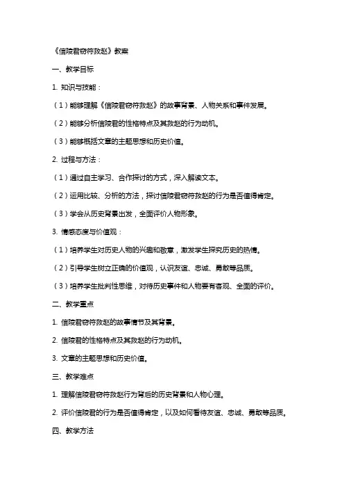 《信陵君窃符救赵》教案