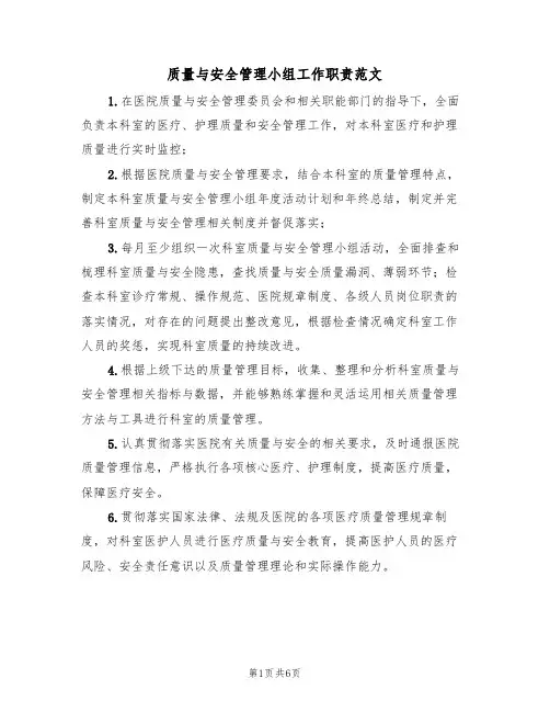 质量与安全管理小组工作职责范文（3篇）