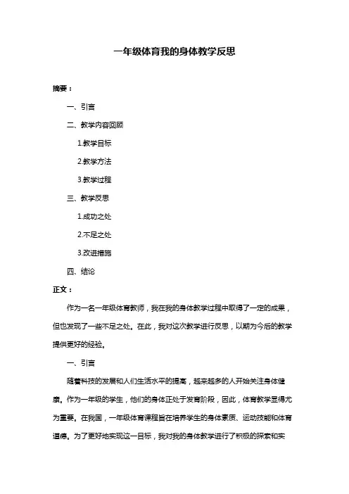 一年级体育我的身体教学反思