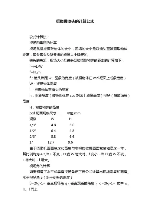摄像机镜头的计算公式