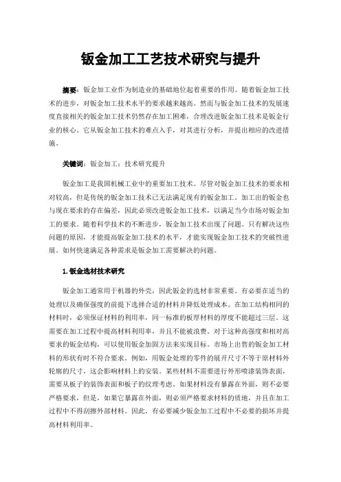 钣金加工工艺技术研究与提升