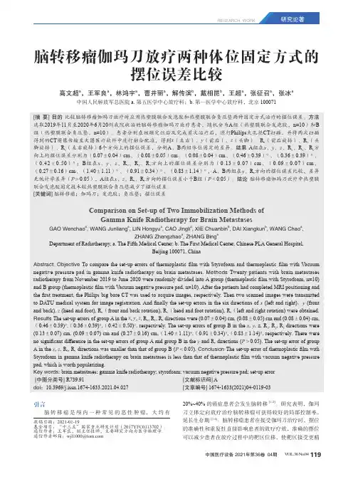 脑转移瘤伽玛刀放疗两种体位固定方式的摆位误差比较