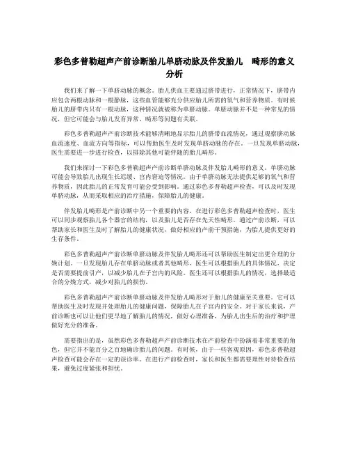 彩色多普勒超声产前诊断胎儿单脐动脉及伴发胎儿  畸形的意义分析
