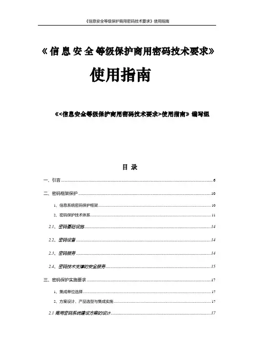 《信息安全等级保护商用密码技术要求》使用指南