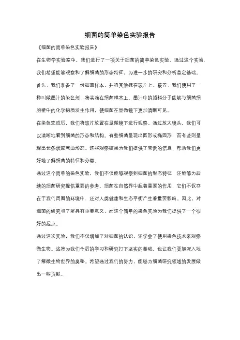 细菌的简单染色实验报告
