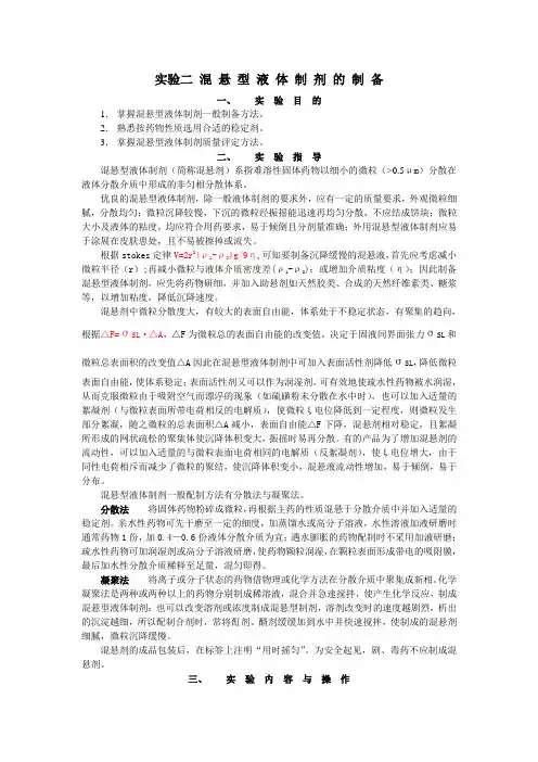 实验一 混 悬 型 液 体 制 剂 的 制 备