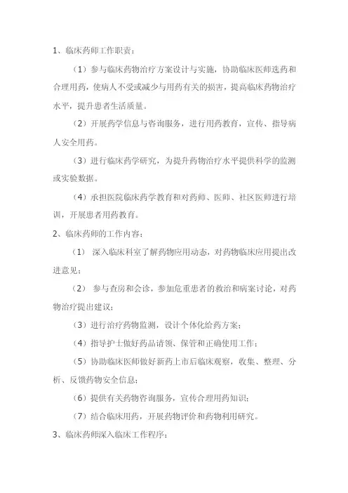 临床药师工作制度和岗位职责