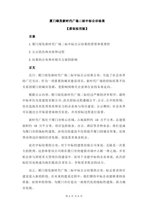 厦门绿发新时代广场二标中标公示结果