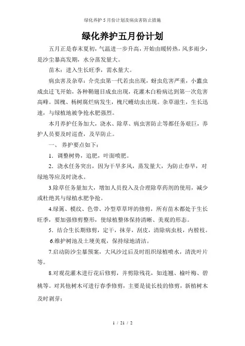 绿化养护5月份计划及病虫害防止措施