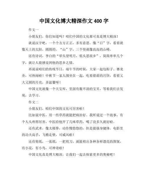 中国文化博大精深作文400字