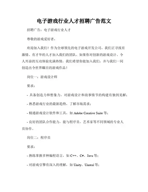 电子游戏行业人才招聘广告范文