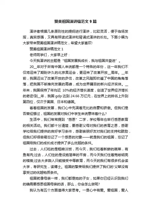赞美祖国演讲稿范文9篇