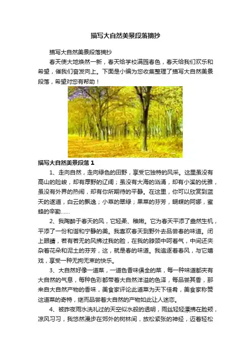 描写大自然美景段落摘抄