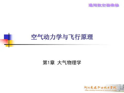 空气动力学基础01大气物理学