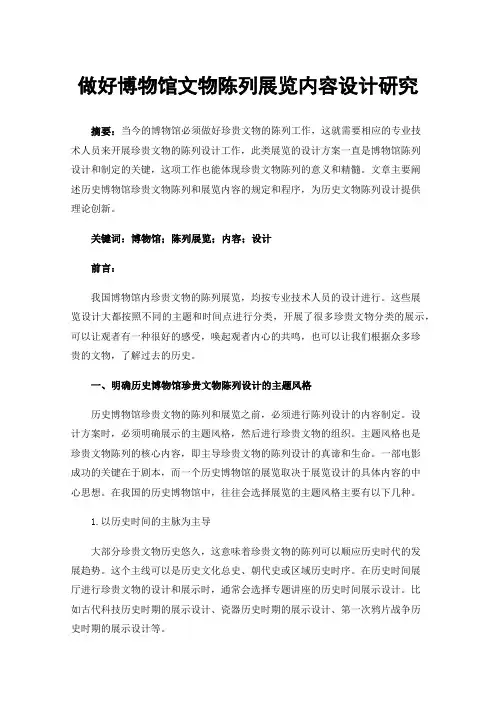 做好博物馆文物陈列展览内容设计研究