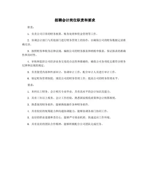 招聘会计岗位职责和要求