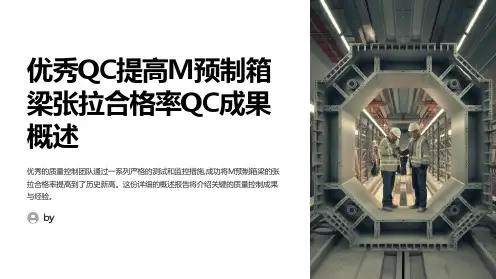 优秀QC提高M预制箱梁张拉合格率QC成果概述