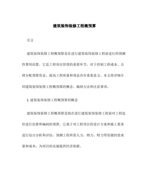 建筑装饰装修工程概预算