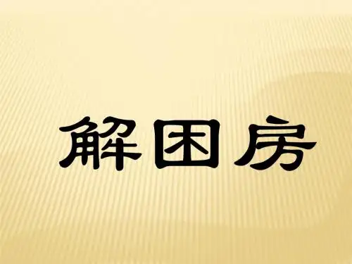 解困房