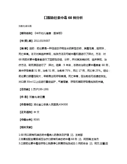 口服助壮素中毒68例分析