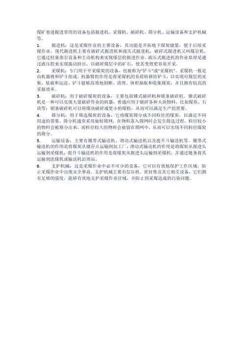 煤矿巷道掘进常用的设备及功用