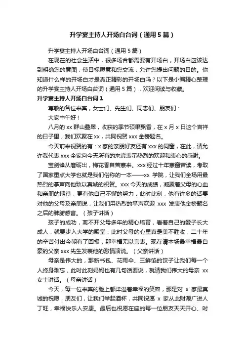 升学宴主持人开场白台词（通用5篇）