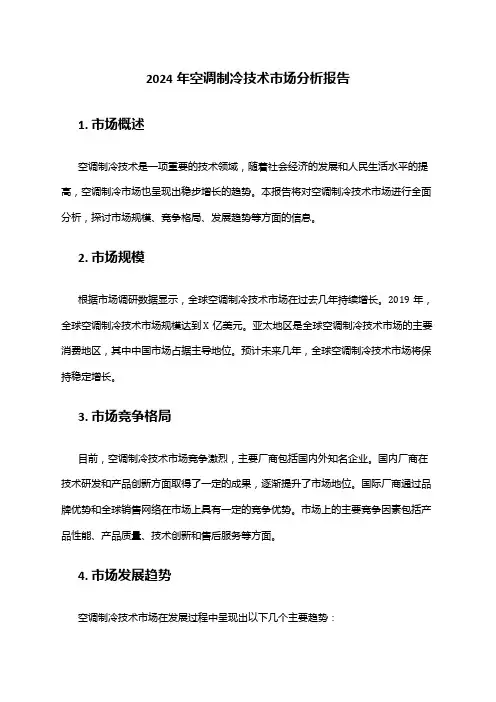 2024年空调制冷技术市场分析报告