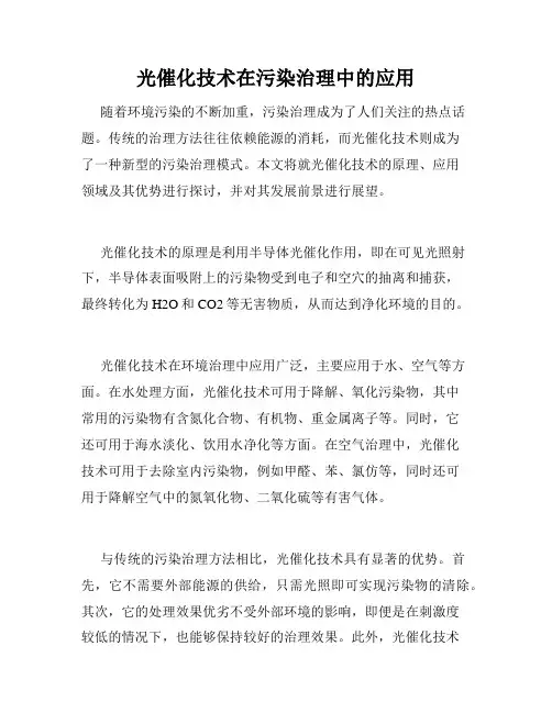 光催化技术在污染治理中的应用