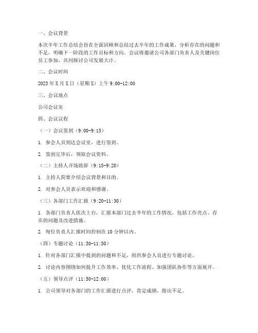 半年工作总结会会议流程